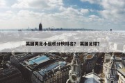 英国男足小组积分榜排名？ 英国足球？