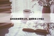 篮球员教育教学工作，篮球教育工作笔记