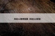 科比12鞋季后赛（科比12首发）