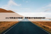 2017利物浦大学假期？ 利物浦大学暑假放假时间？