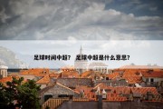足球时间中超？ 足球中超是什么意思？