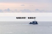 电梯技术析？ 电梯技术？