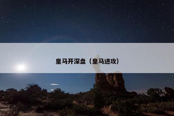 皇马开深盘（皇马进攻）