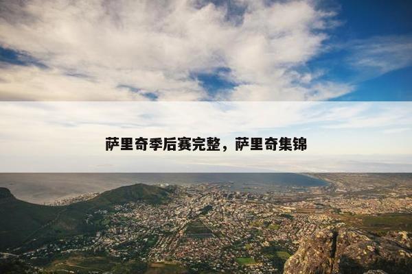 萨里奇季后赛完整,萨里奇集锦 萨里奇季后赛完整,萨里奇集锦