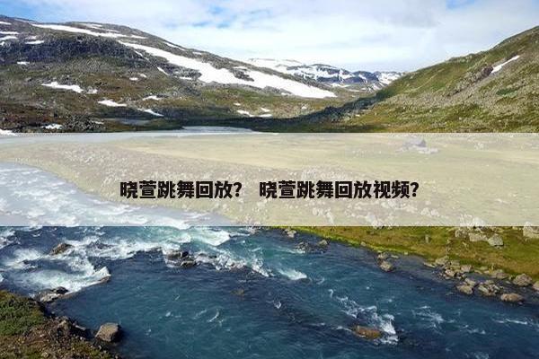 晓萱跳舞回放? 晓萱跳舞回放视频? 晓萱跳舞回放? 晓萱跳舞回放视频?