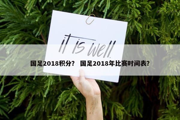 国足2018积分? 国足2018年比赛时间表? 国足2018积分? 国足2018年比赛时间表?