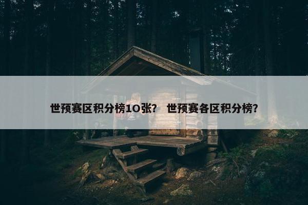 世预赛区积分榜1O张? 世预赛各区积分榜? 世预赛区积分榜1O张? 世预赛各区积分榜?