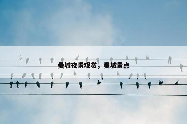 曼城夜景观赏，曼城景点