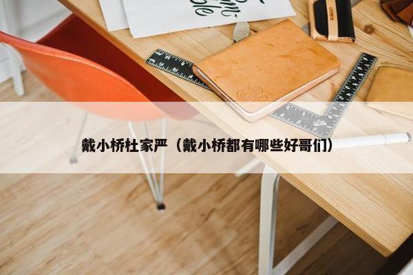 戴小桥杜家严（戴小桥都有哪些好哥们）