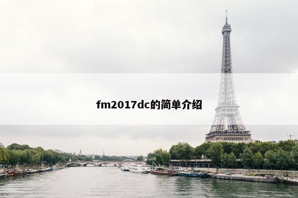 fm2017dc的简单介绍
