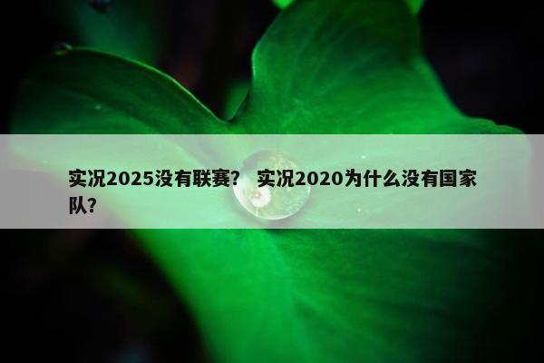 实况2025没有联赛? 实况2020为什么没有国家队? 实况2025没有联赛? 实况2020为什么没有国家队?