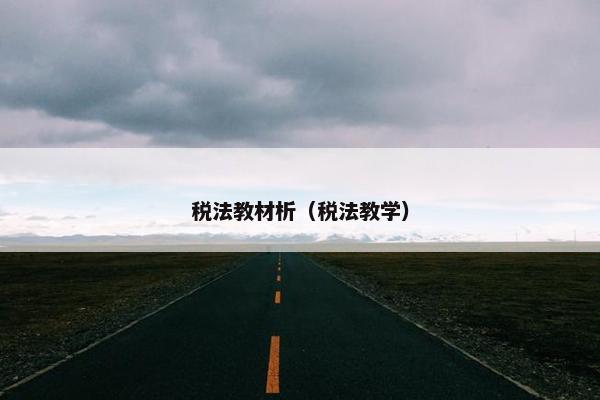 税法教材析(税法教学) 税法教材析(税法教学)