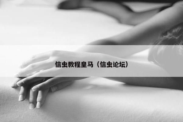 信虫教程皇马(信虫论坛) 信虫教程皇马(信虫论坛)