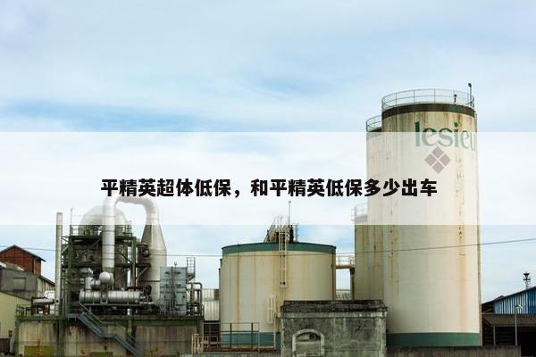 平精英超体低保，和平精英低保多少出车