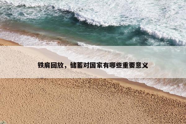 铁肩回放,储蓄对国家有哪些重要意义 铁肩回放,储蓄对国家有哪些重要意义