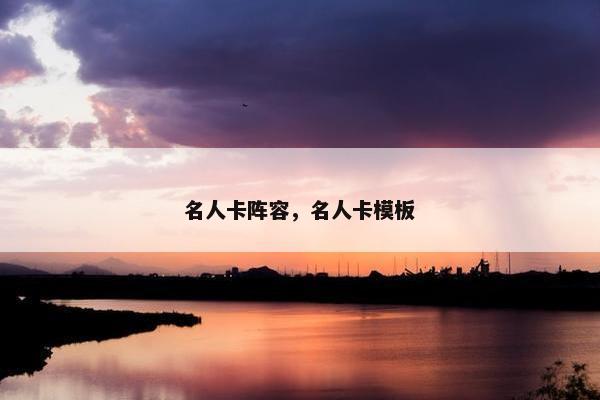 名人卡阵容，名人卡模板