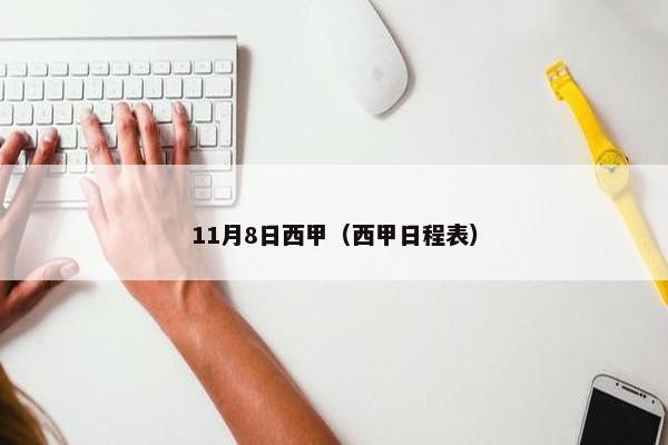 11月8日西甲(西甲日程表) 11月8日西甲(西甲日程表)