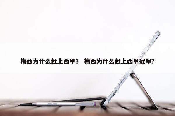 梅西为什么赶上西甲? 梅西为什么赶上西甲冠军? 梅西为什么赶上西甲? 梅西为什么赶上西甲冠军?