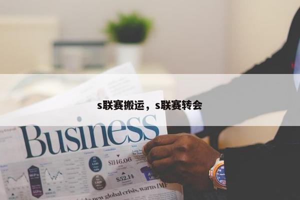 s联赛搬运,s联赛转会 s联赛搬运,s联赛转会