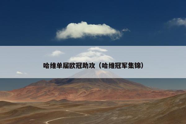 哈维单届欧冠助攻(哈维冠军集锦) 哈维单届欧冠助攻(哈维冠军集锦)