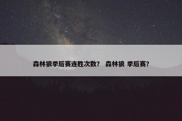 森林狼季后赛连胜次数？ 森林狼 季后赛？
