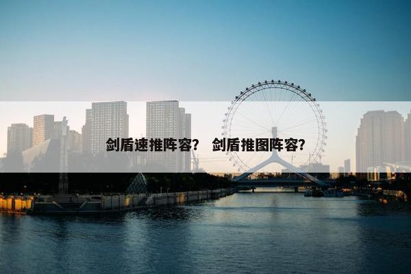 剑盾速推阵容？ 剑盾推图阵容？