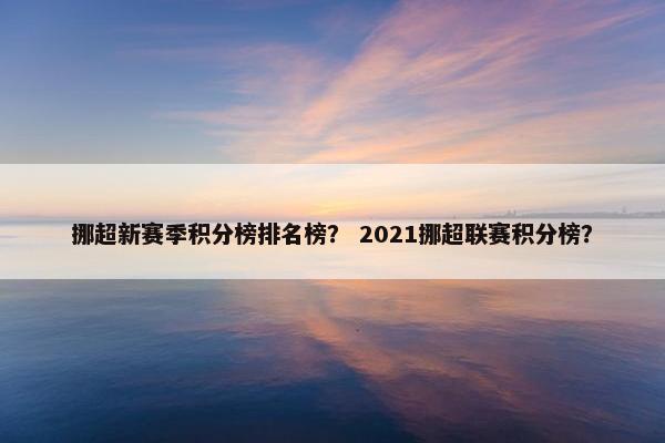挪超新赛季积分榜排名榜? 2021挪超联赛积分榜? 挪超新赛季积分榜排名榜? 2021挪超联赛积分榜?