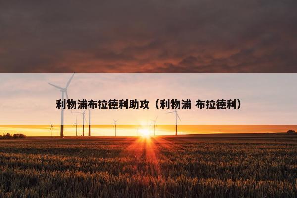 利物浦布拉德利助攻（利物浦 布拉德利）