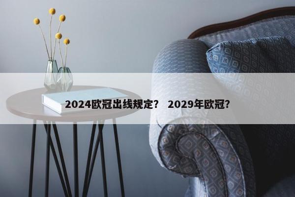 2024欧冠出线规定? 2029年欧冠? 2024欧冠出线规定? 2029年欧冠?