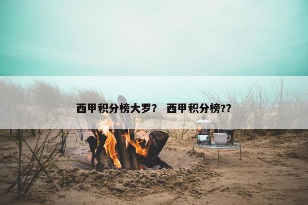 西甲积分榜大罗? 西甲积分榜?? 西甲积分榜大罗? 西甲积分榜??