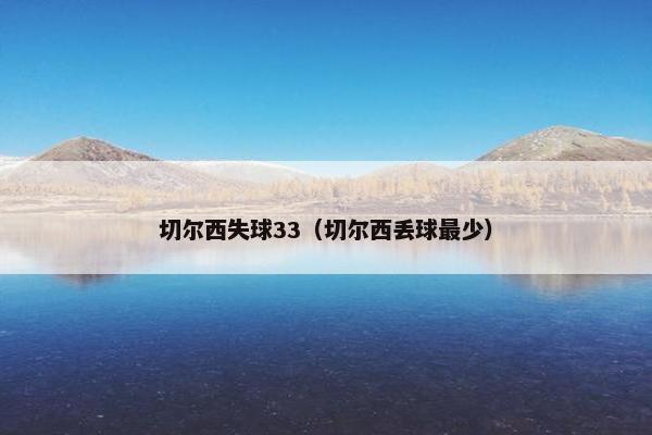 切尔西失球33（切尔西丢球最少）