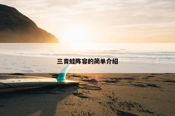 三青蛙阵容的简单介绍 三青蛙阵容的简单介绍