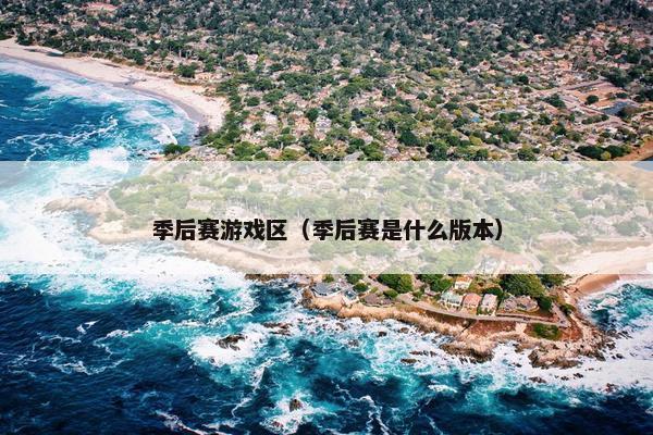 季后赛游戏区(季后赛是什么版本) 季后赛游戏区(季后赛是什么版本)
