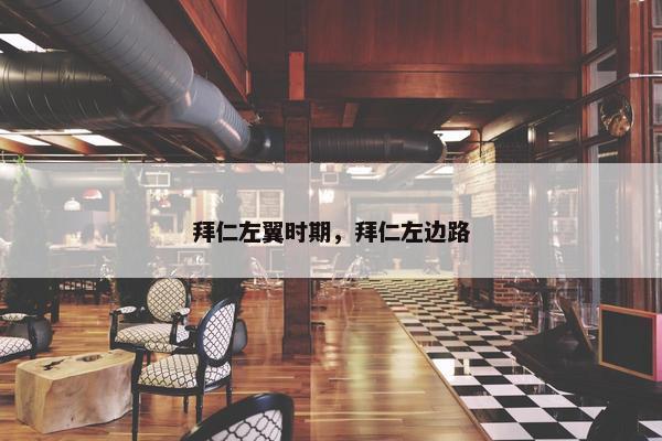 拜仁左翼时期,拜仁左边路 拜仁左翼时期,拜仁左边路