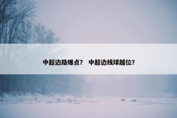 中超边路爆点？ 中超边线球越位？