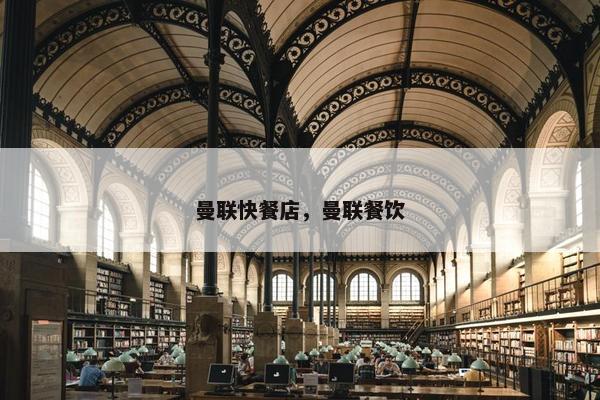 曼联快餐店,曼联餐饮 曼联快餐店,曼联餐饮