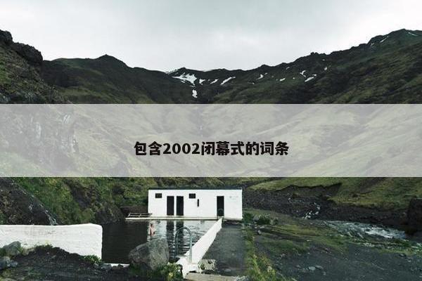 包含2002闭幕式的词条 包含2002闭幕式的词条