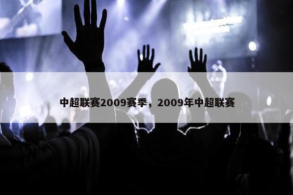 中超联赛2009赛季,2009年中超联赛 中超联赛2009赛季,2009年中超联赛