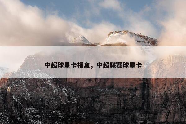 中超球星卡福盒,中超联赛球星卡 中超球星卡福盒,中超联赛球星卡