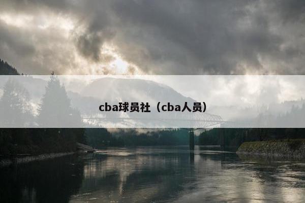 cba球员社(cba人员) cba球员社(cba人员)