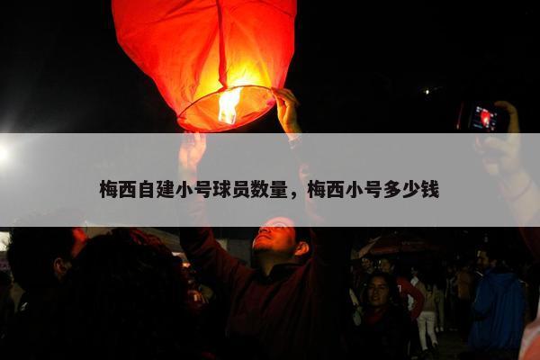 梅西自建小号球员数量，梅西小号多少钱