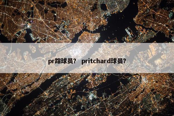 pr踪球员? pritchard球员? pr踪球员? pritchard球员?