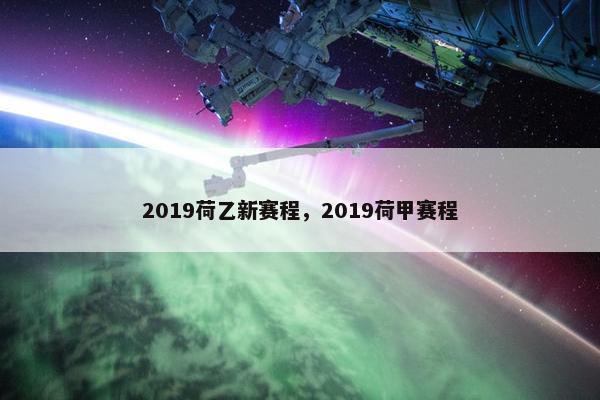 2019荷乙新赛程,2019荷甲赛程 2019荷乙新赛程,2019荷甲赛程