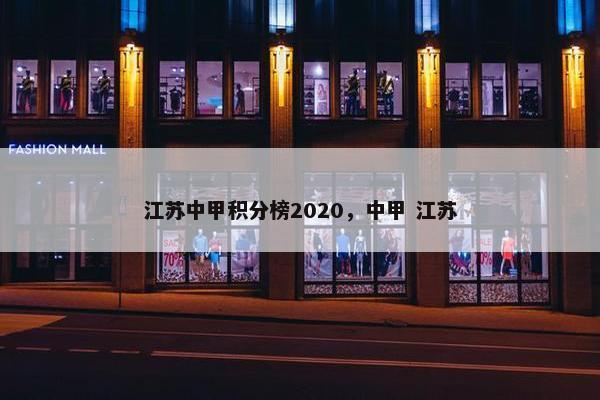 江苏中甲积分榜2020,中甲 江苏 江苏中甲积分榜2020,中甲 江苏