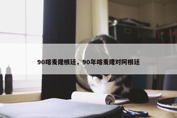 90喀麦隆根廷,90年喀麦隆对阿根廷 90喀麦隆根廷,90年喀麦隆对阿根廷