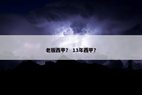 老版西甲? 13年西甲? 老版西甲? 13年西甲?
