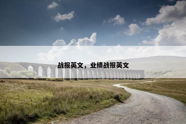 战报英文,业绩战报英文 战报英文,业绩战报英文