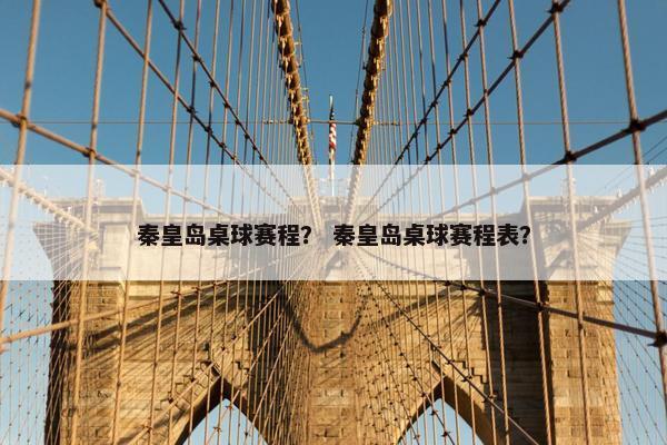 秦皇岛桌球赛程? 秦皇岛桌球赛程表? 秦皇岛桌球赛程? 秦皇岛桌球赛程表?