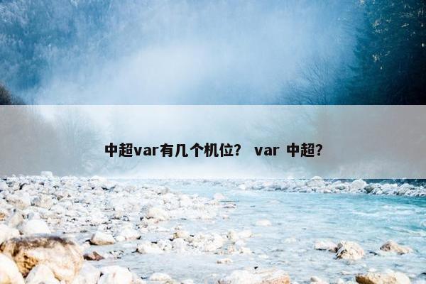 中超var有几个机位? var 中超? 中超var有几个机位? var 中超?