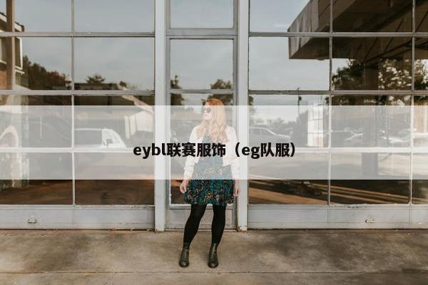 eybl联赛服饰(eg队服) eybl联赛服饰(eg队服)